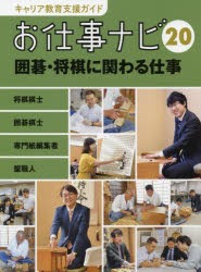 キャリア教育支援ガイドお仕事ナビ　20　囲碁・将棋に関わる仕事　将棋棋士　囲碁棋士　専門紙編集者　盤職人　お仕事ナビ編集室/〔著〕