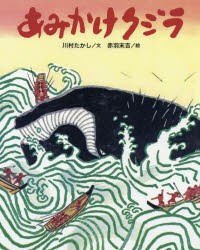 あみかけクジラ　川村たかし/文　赤羽末吉/絵