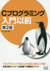 【新品】Cプログラミング入門以前　村山公保/著