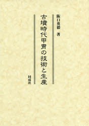 古墳時代甲冑の技術と生産　阪口英毅/著