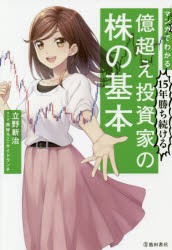 マンガでわかる15年勝ち続ける億超え投資家の株の基本　立野新治/著　黒城ろこ/マンガ　サイドランチ/マンガ