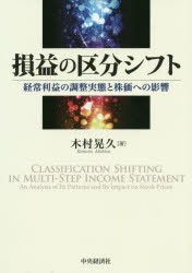 損益の区分シフト　経常利益の調整実態と株価への影響　木村晃久/著