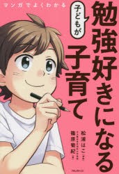 【新品】マンガでよくわかる子どもが勉強好きになる子育て　篠原菊紀/著　松浦はこ/漫画