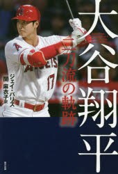 大谷翔平　二刀流の軌跡　ジェイ・パリス/著　関麻衣子/訳