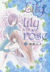 Lily　lily　rose　　　2　紺野　キタ　著