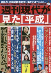 【新品】【本】週刊現代が見た「平成」　オールカラー保存版