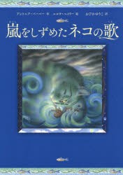 【新品】嵐をしずめたネコの歌　アントニア・バーバー/作　ニコラ・ベイリー/絵　おびかゆうこ/訳