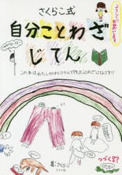 【新品】自分ことわざじてん　さくらこ式　さくらこ/著