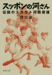 【新品】スッポンの河さん　伝説のスカウト河西俊雄　澤宮優/著