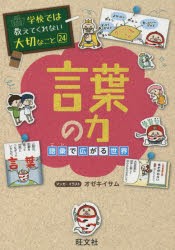 言葉の力　語彙で広がる世界　オゼキイサム/マンガ・イラスト