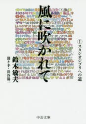 風に吹かれて　1　スタジオジブリへの道　鈴木敏夫/著　渋谷陽一/聞き手