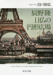 辰野隆日仏の円形広場　出口裕弘/著