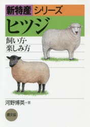 ヒツジ　飼い方・楽しみ方　河野博英/著