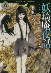 妖【キ】庵夜話　〔7〕　誰が麒麟を鳴かせるか　榎田ユウリ/〔著〕