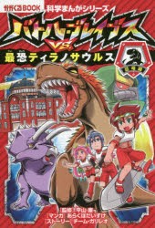 バトル・ブレイブスVS．最恐ティラノサウルス　恐竜編　平山廉/監修　あらくぼだいすけ/マンガ　チーム・ガリレオ/ストーリー