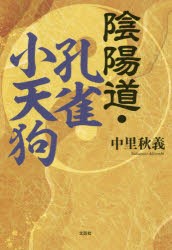 【新品】陰陽道・孔雀小天狗　中里秋義/著