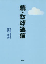 ひげ通信　続　新内飛鳥/著