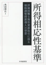 所得相応性基準　評価困鄭な無形資産取引に係る価格調整措置導入の背景　角田伸広/著