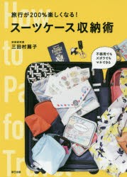 【新品】旅行が200%楽しくなる!スーツケース収納術　三田村蕗子/著