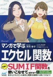 【新品】マンガで学ぶエクセル関数　木村幸子/著・監修　秋内常良/シナリオ　サノマリナ/マンガ　トレンド・プロ/マンガ制作