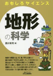 地形の科学　西川有司/著