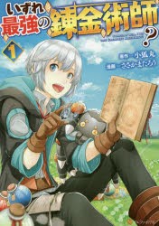 いずれ最強の錬金術師?　1　小狐丸/原作　ささかまたろう/漫画　人米/キャラクター原案