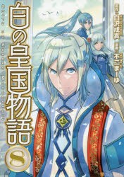 白の皇国物語　8　白沢戌亥/原作　不二まーゆ/漫画　マグチモ/キャラクター原案