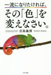 【新品】一流になりたければ、その「色」を変えなさい。 きずな出版 庄島義博／著