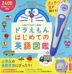 【新品】ドラえもんはじめての英語図鑑