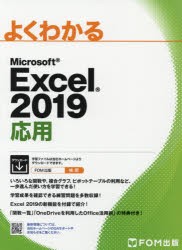 【新品】よくわかるMicrosoft　Excel　2019応用　富士通エフ・オー・エム株式陰社/著作制作