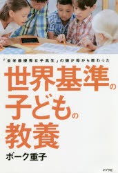 【新品】世界基準の子どもの教養 「全米最優秀女子高生」の娘が母から教わった ポプラ社 ボーク重子／著