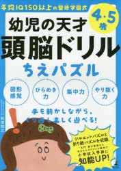 幼児の天才頭脳ドリルちえパズル　平均IQ150以上の聖徳学園式　4・5歳　和田知之/著