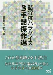 詰将棋パラダイス3手詰傑作選　詰将棋パラダイス/編