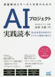 【新品】課題解決とサービス実装のためのAIプロジェクト実践読本　第4次産業革命時代のビジネスと開発の進め方　山本大祐/著　オプティム