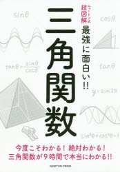 三角関数　今度こそわかる!絶対わかる!三角関数が9時間で本当にわかる!!