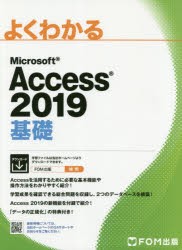 よくわかるMicrosoft　Access　2019基礎　富士通エフ・オー・エム株式会社/著作制作