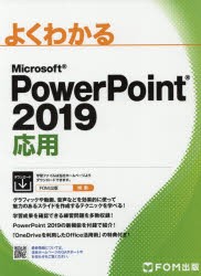 よくわかるMicrosoft　PowerPoint　2019応用　富士通エフ・オー・エム株式会社/著作制作