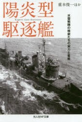 【新品】陽炎型駆逐艦　水雷戦隊の精鋭たちの実力と奮戦　重本俊一/ほか著