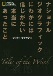 にわかには信じがたい本当にあったこと　デビッド・ブラウン/編