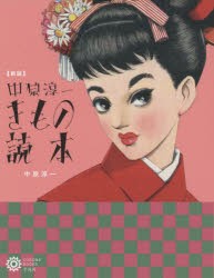 中原淳一きもの読本　中原淳一/著　ひまわりや/監修