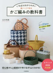 【新品】いちばんわかりやすい紙バンドで作るかご編みの教科書　古木明美/著