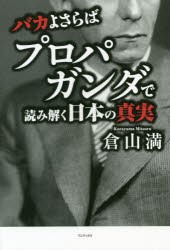 【新品】バカよさらばプロパガンダで読み解く日本の真実 ワニブックス 倉山満／著