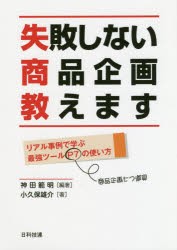 【新品】失敗しない商品企画教えます　リアル事例で学ぶ最強ツールP7の使い方　神田範明/編著　小久保雄介/著