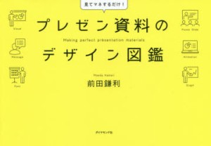 プレゼン資料のデザイン図鑑　前田鎌利/著