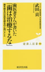 歯医者さんが書いた「歯は治療するな」　武田貢/著