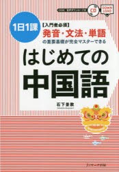 【新品】はじめての中国語　〈入門者必須〉発音・文法・単語の重要基礎が完全マスターできる　1日1課　石下景教/〔著〕