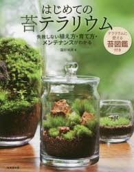 【新品】はじめての苔テラリウム　園田純寛/著