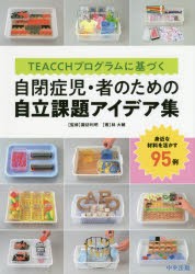 【新品】TEACCHプログラムに基づく自閉症児・者のための自立課題アイデア集　身近な材料を活かす95例　林大輔/著　諏訪利明/監修