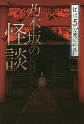 【新品】【本】乃木坂の怪談　中村まさみ/著