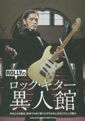 【新品】ROLLYのロック・ギター異人館　ROLLYが語る「あまり大きく取り上げられないギタリスト」の魅力　ROLLY/〔著〕